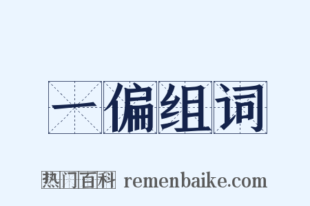 一偏组词是什么意思的图片